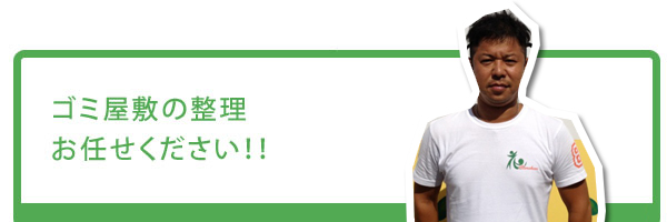 ゴミ屋敷の整理お任せ下さい!!