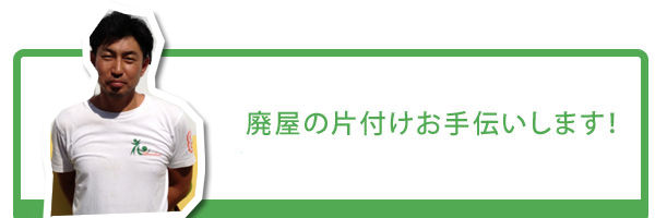 廃屋の片付けお手伝いします！