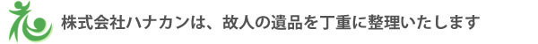 株式会社ハナカンは、故人の遺品を丁重に整理いたします