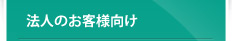 法人のお客様向け