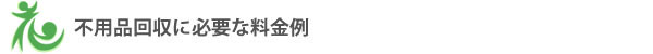 不用品回収に必要な料金例