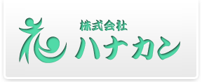 株式会社ハナカン