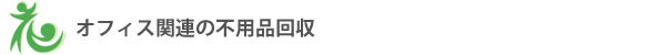 オフィス関連の不用品処理回収
