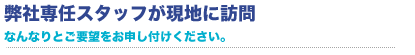 弊社専任スタッフが現地に訪問