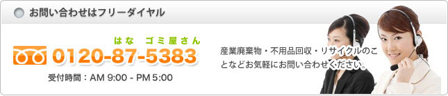 産業廃棄物・不用品回収・リサイクルのことなどお気軽にお問い合わせください。
